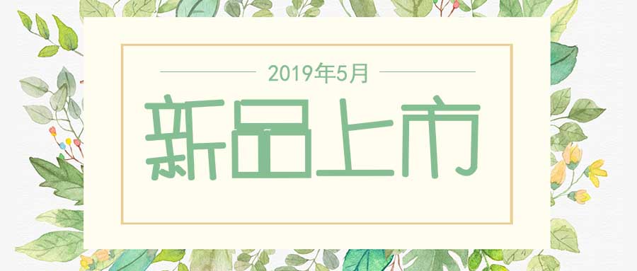 西美杰2019年5月新品，震撼登場！