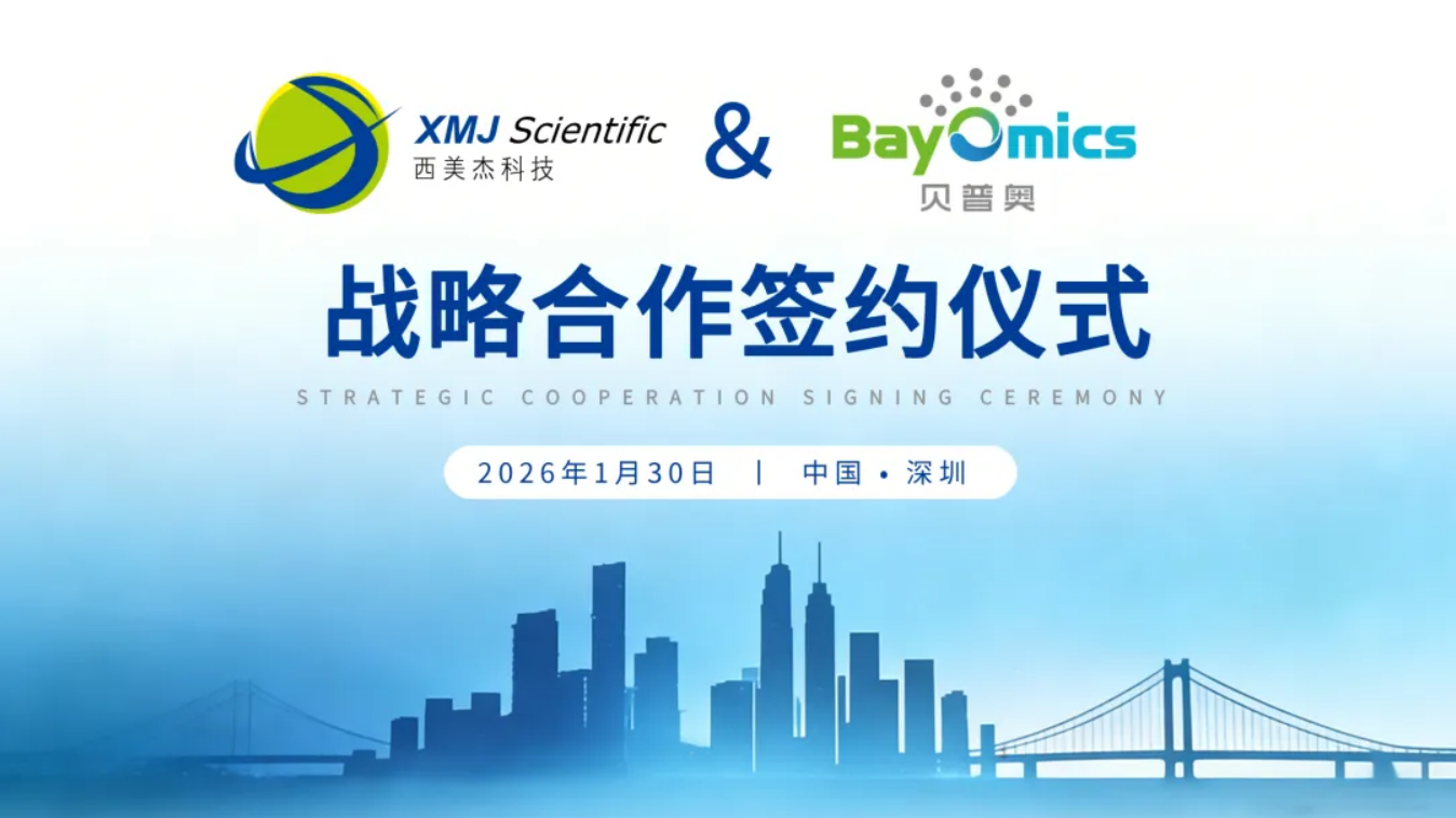 戰(zhàn)略合作丨西美杰×貝普奧 賦能創(chuàng)新蛋白質組學藍圖